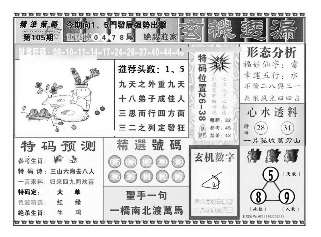 六合彩105期玄机透漏（新图）(黑白)