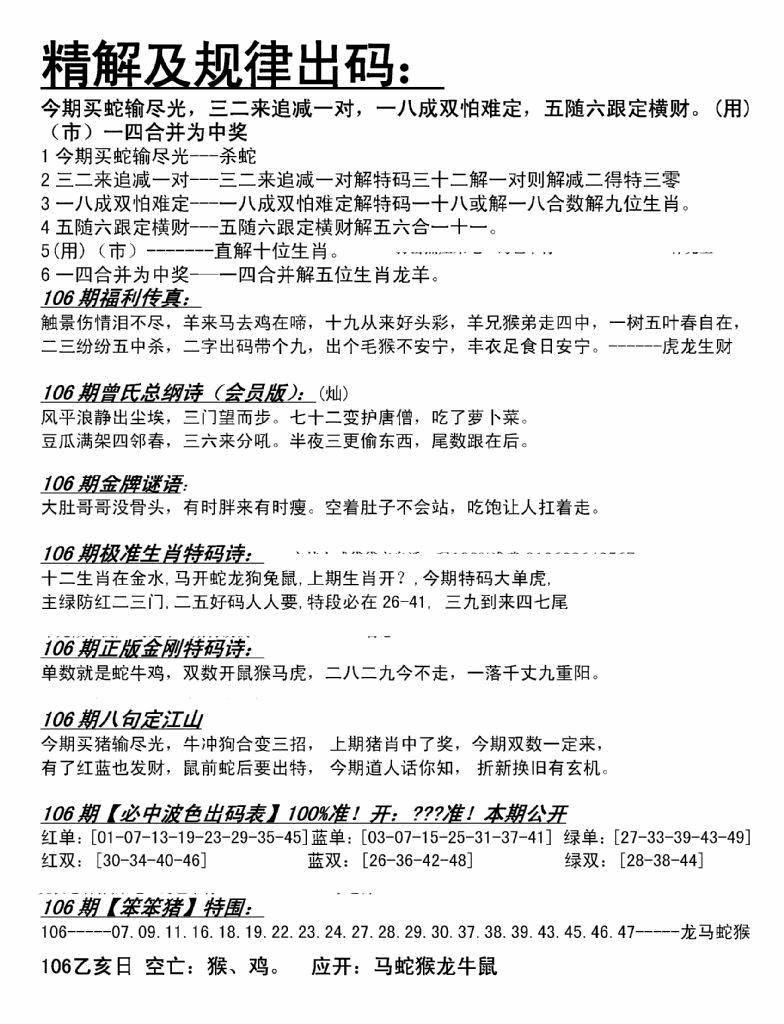 六合彩106期精解及规律出码图(黑白)