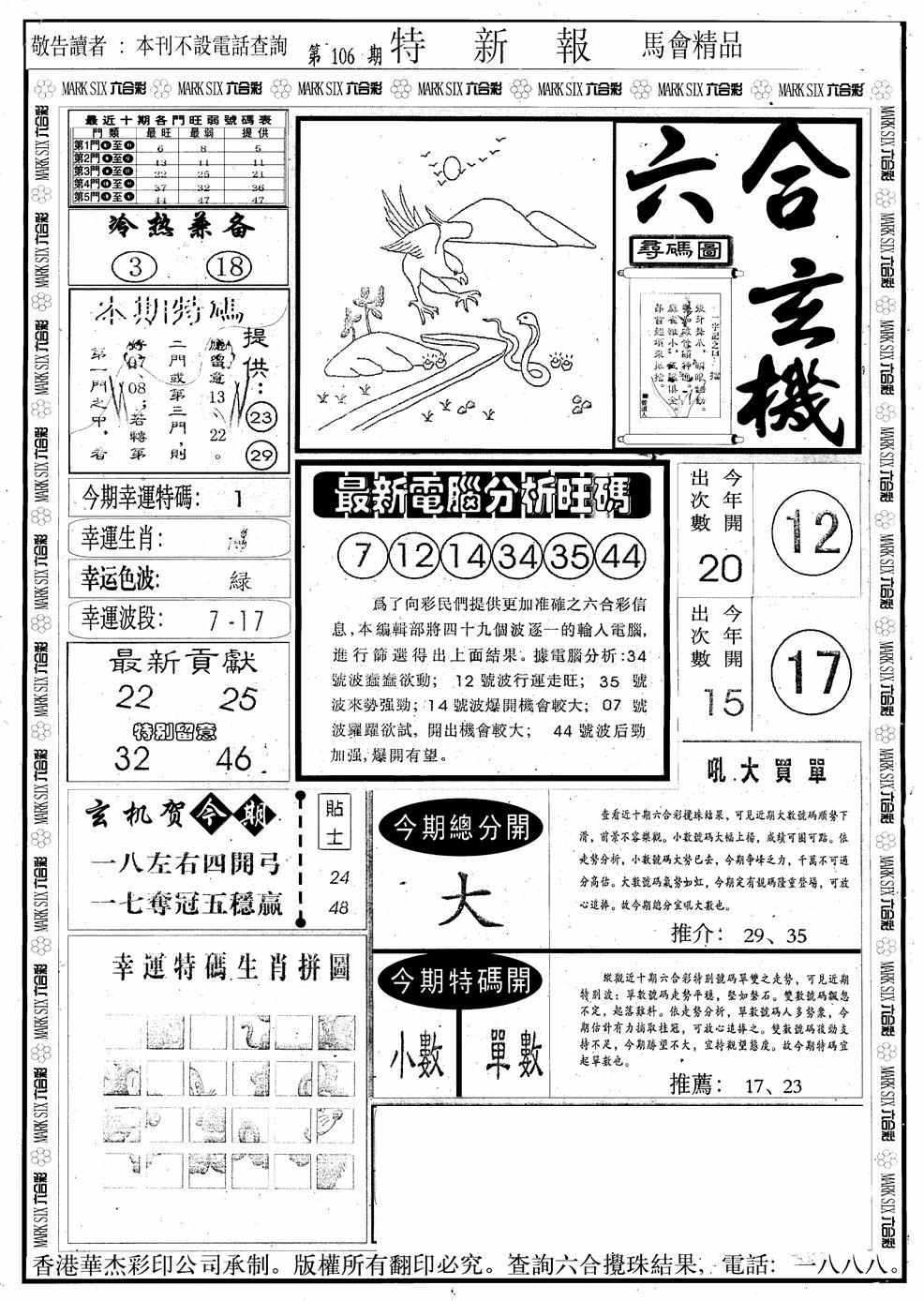 六合彩106期另版特新报A(黑白)