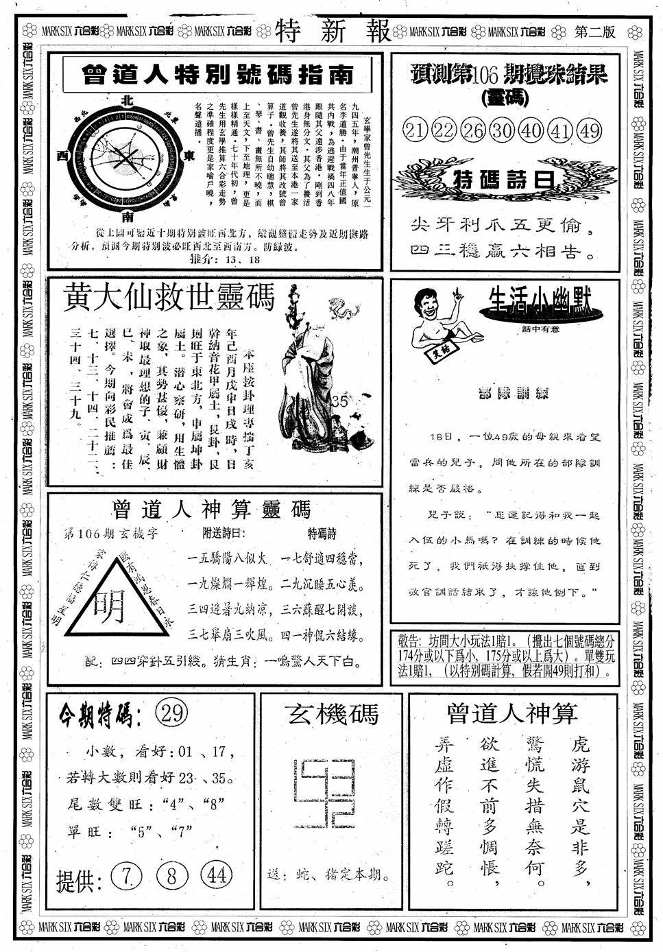六合彩106期另版特新报B(黑白)