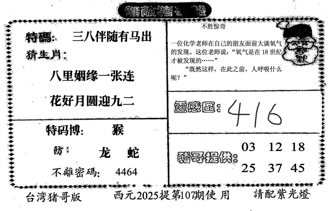 六合彩107期无敌猪哥-2(黑白)