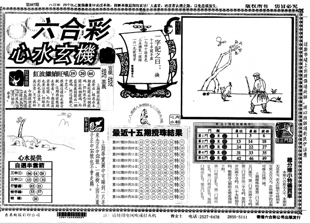 六合彩107期心水玄机(黑白)