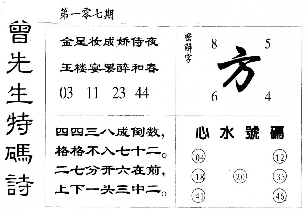 六合彩107期曾特码诗(黑白)