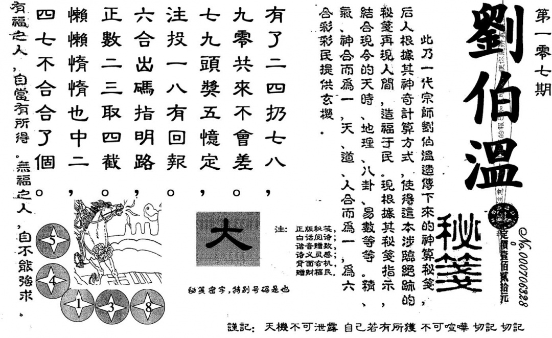 六合彩107期老版刘伯温(黑白)