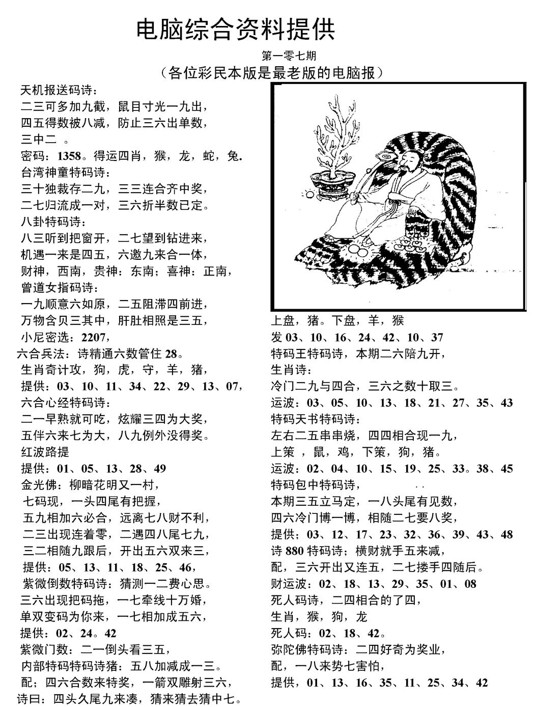 六合彩107期当日电脑综合资料C(黑白)