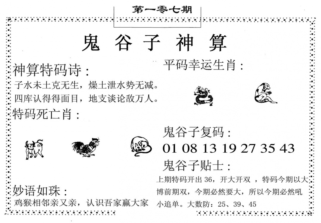 六合彩107期鬼谷子神算(黑白)