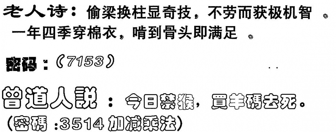 六合彩107期老人诗(黑白)