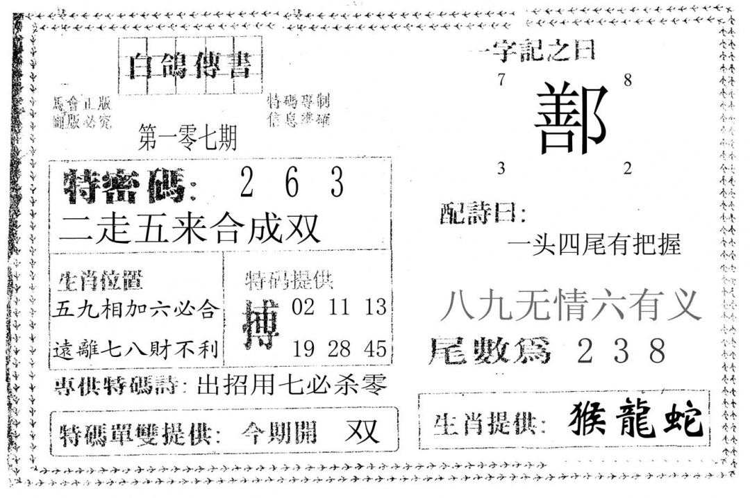 六合彩107期白鸽传书(黑白)