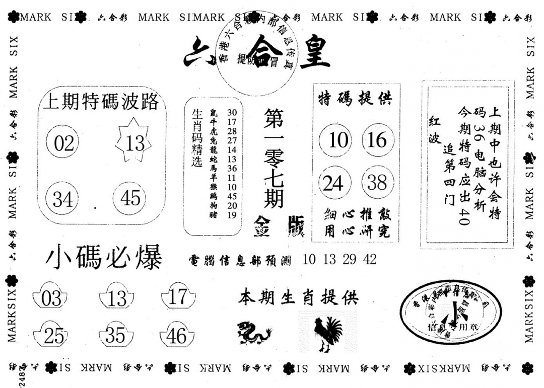 六合彩107期金版六合皇(黑白)