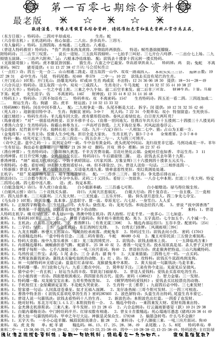 六合彩107期正版综合资料A(黑白)