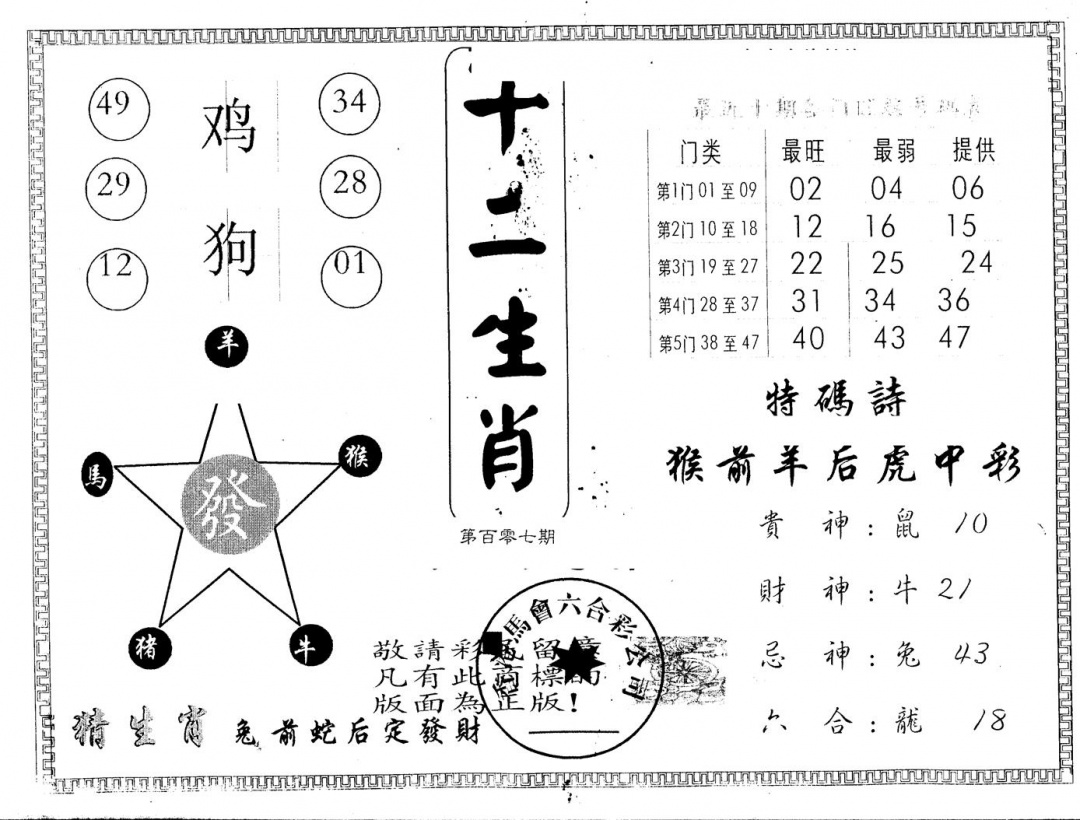 六合彩107期另版十二生肖(黑白)