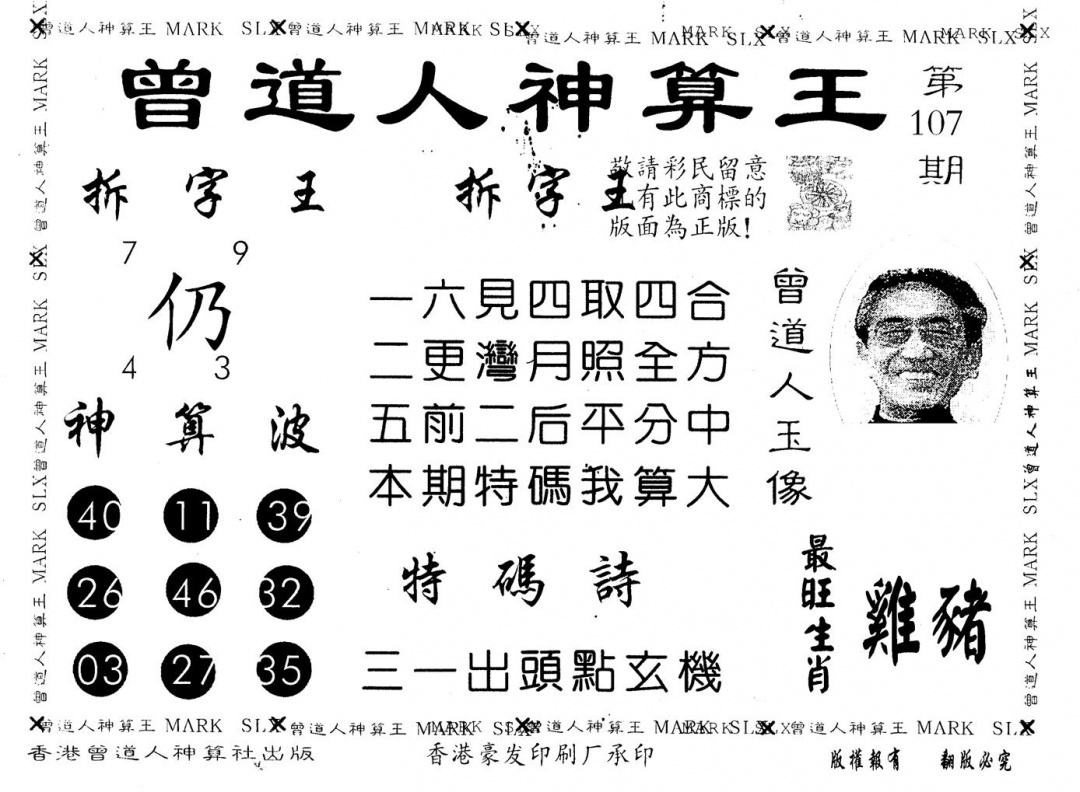 六合彩107期另版曾道人神算王(黑白)
