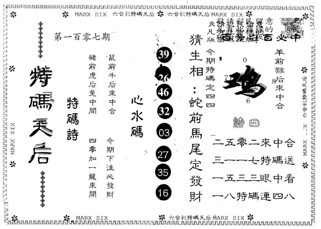 六合彩107期另版特码天后(黑白)