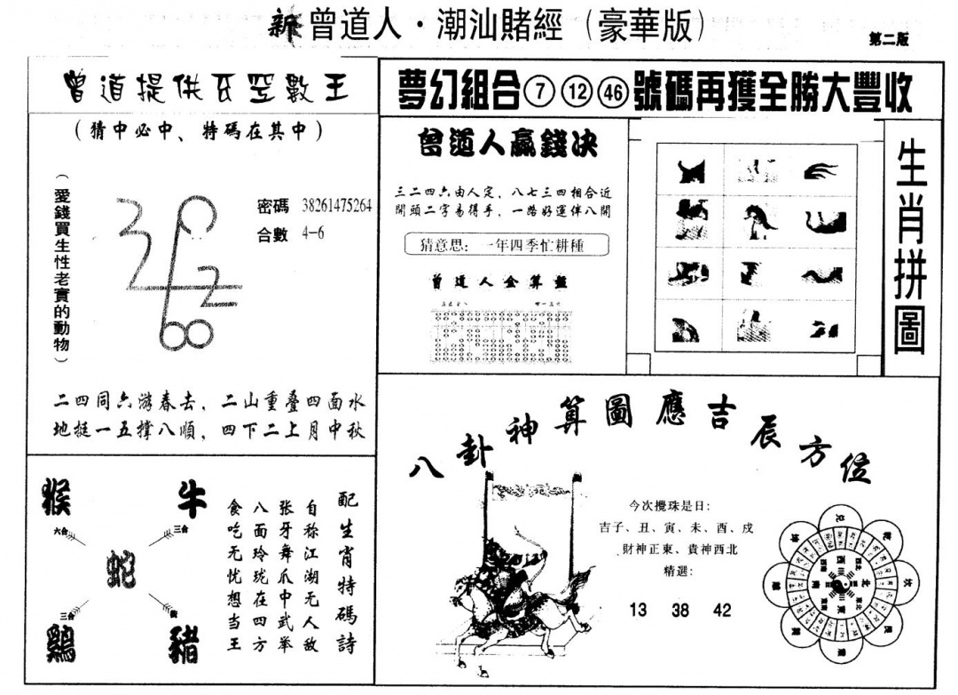 六合彩107期另版潮汕赌经濠华版B(黑白)