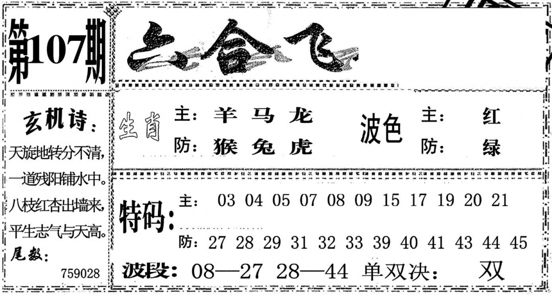 六合彩107期六合飞鸽(黑白)