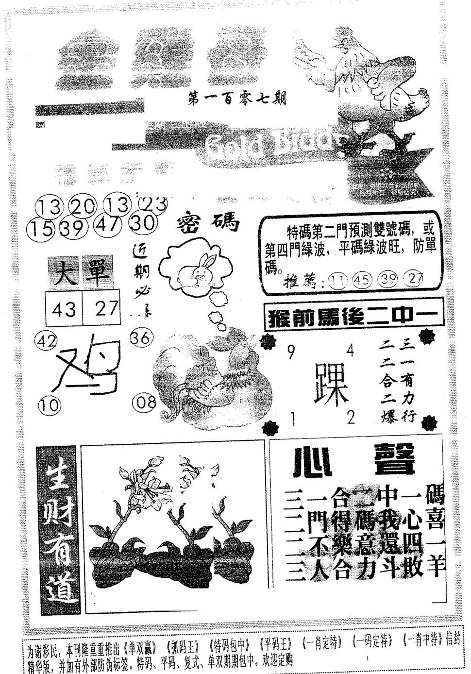 六合彩107期金鸡母(黑白)
