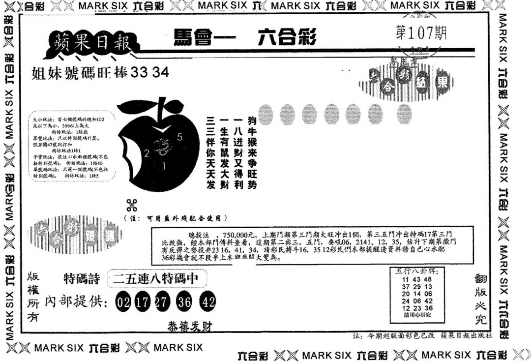 六合彩107期苹果日报B(黑白)