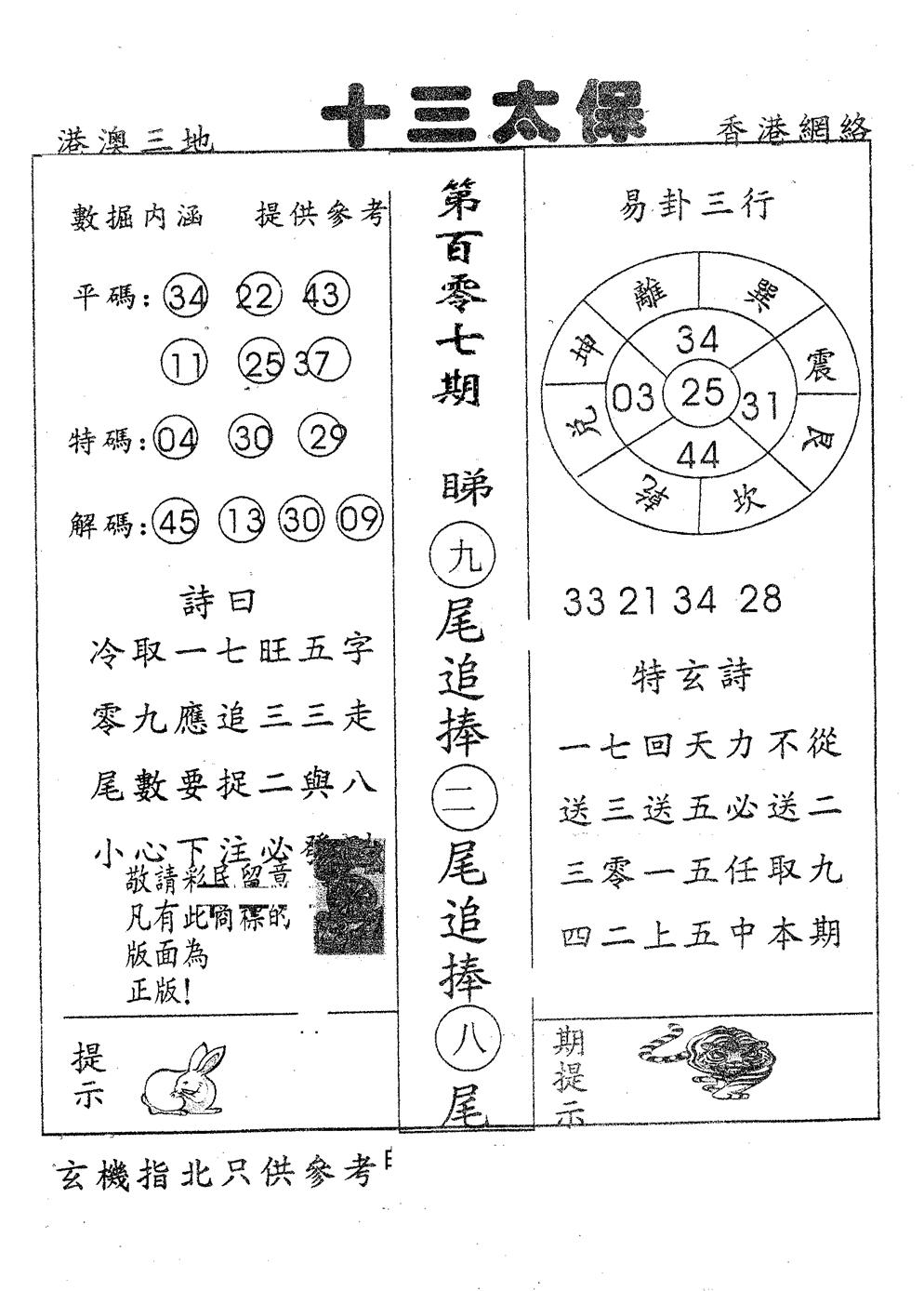 六合彩107期十三太保(黑白)
