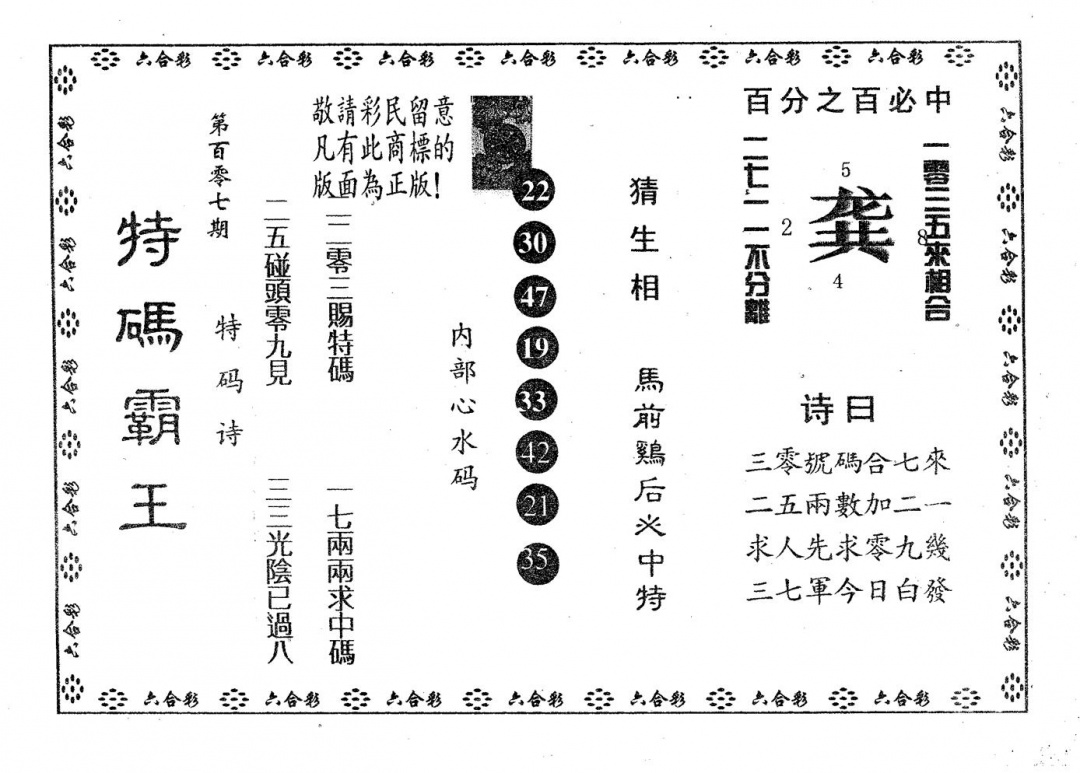 六合彩107期特码霸王A(黑白)