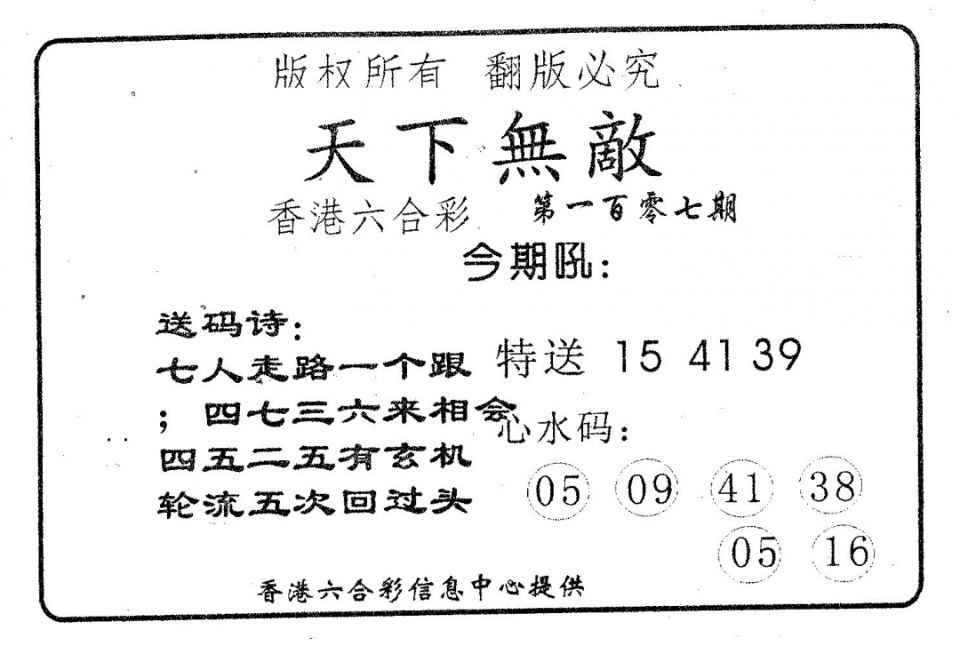 六合彩107期天下无敌(黑白)
