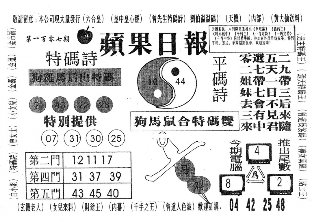 六合彩107期新苹果日报(黑白)