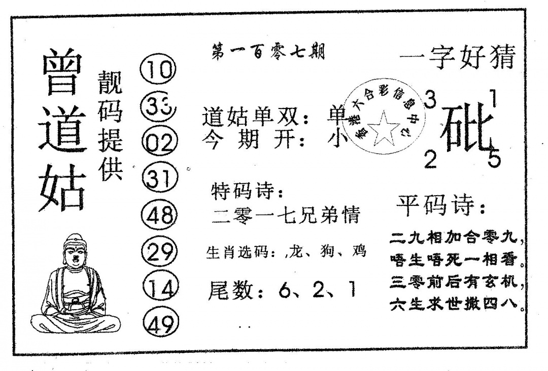 六合彩107期曾道姑(黑白)
