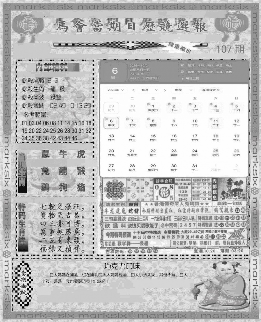 六合彩107期新当天报-1(黑白)