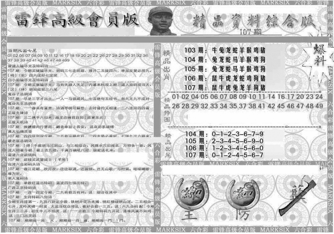 六合彩107期新当天报-4(黑白)