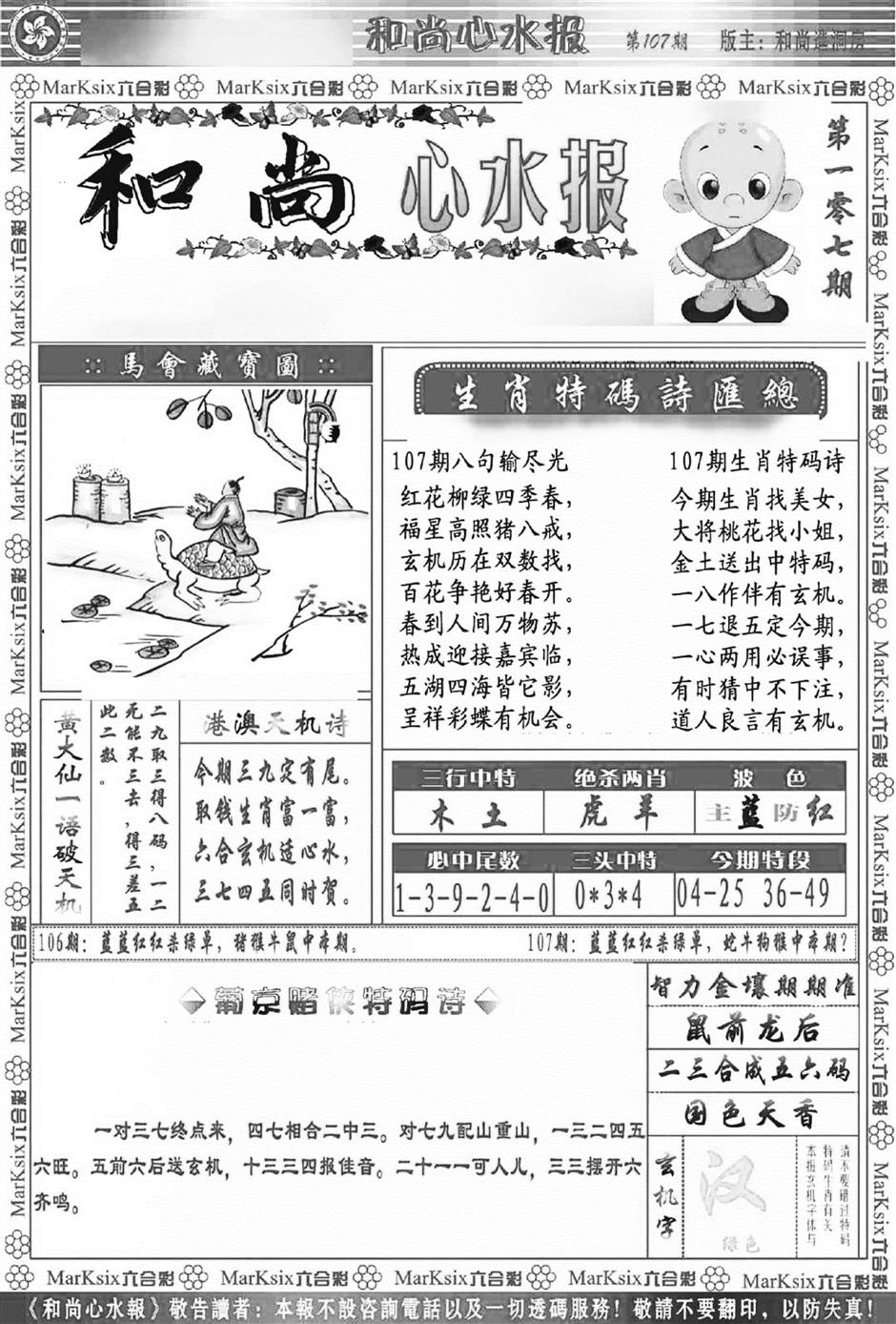 六合彩107期和尚心水报(新图)(黑白)