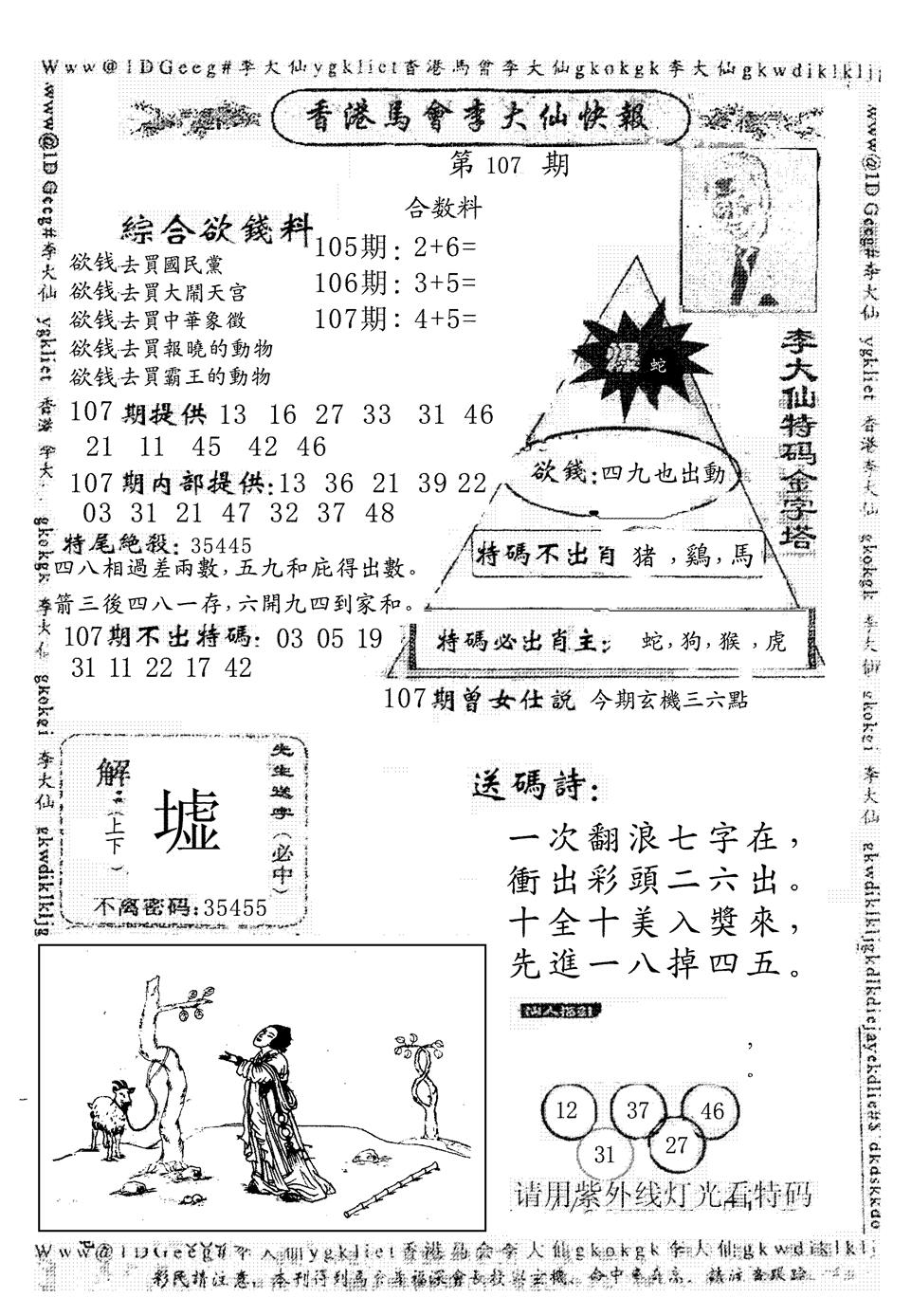 六合彩107期另版李大仙快报(黑白)
