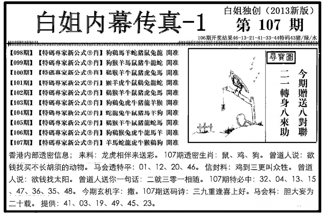 六合彩107期白姐内幕传真-1(新图)(黑白)