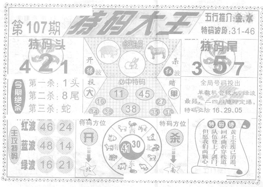 六合彩107期特码大王(新图)(黑白)