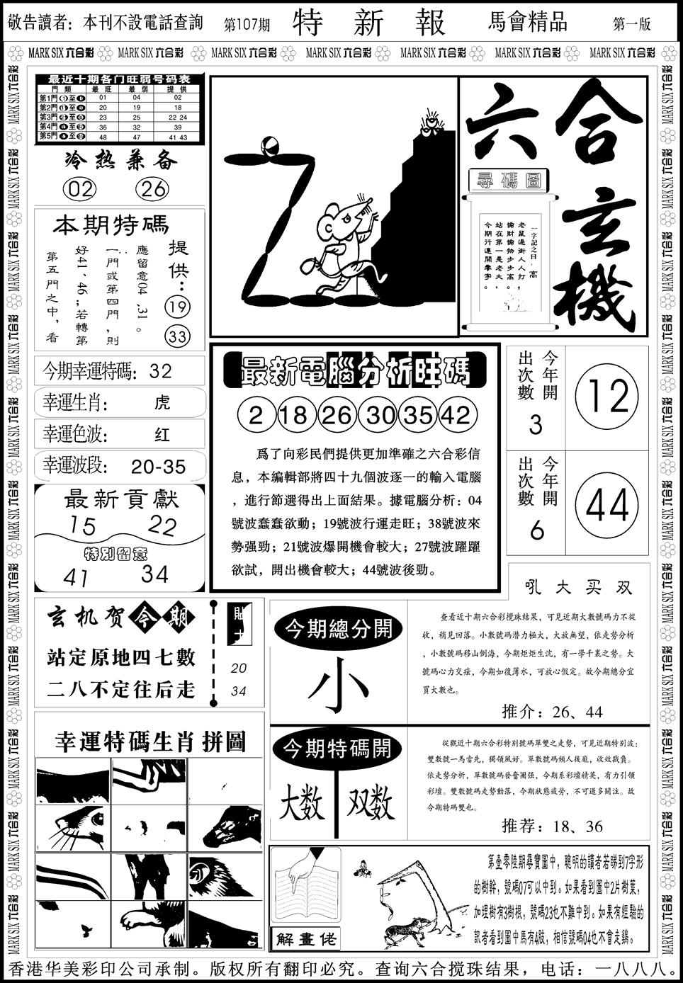 六合彩107期创富特新刊(黑白)