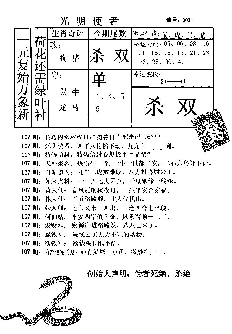 六合彩107期光明使者(黑白)