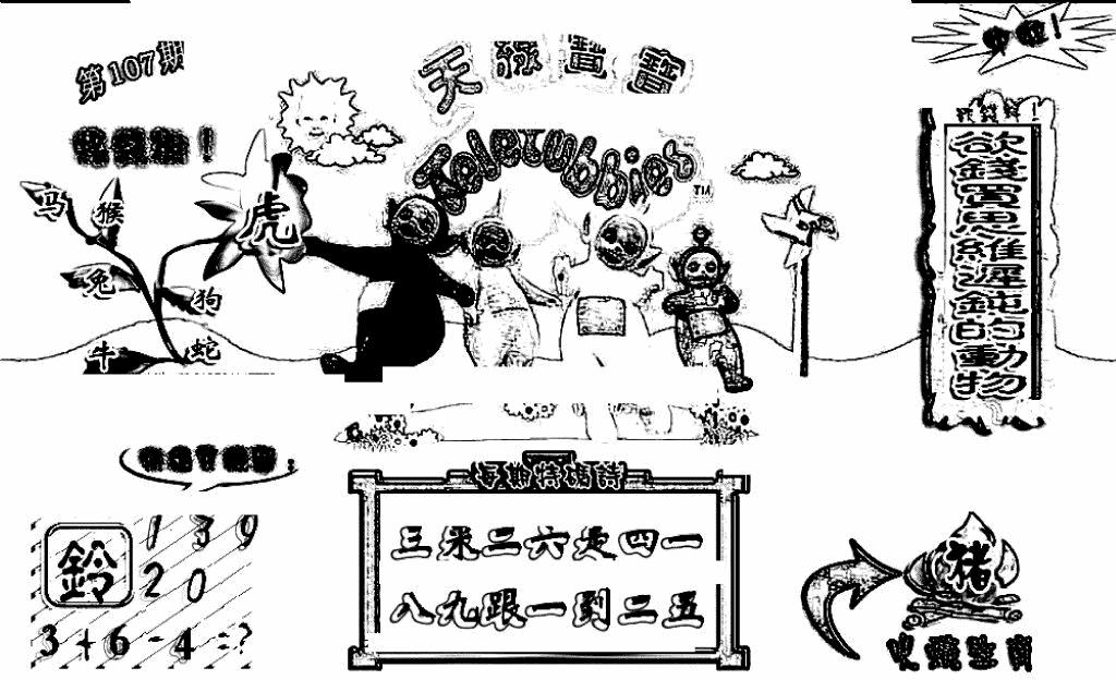 六合彩107期天线宝宝(早图)(黑白)