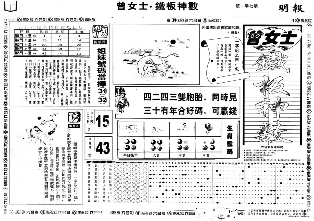 六合彩107期另版曾铁板神数A(黑白)