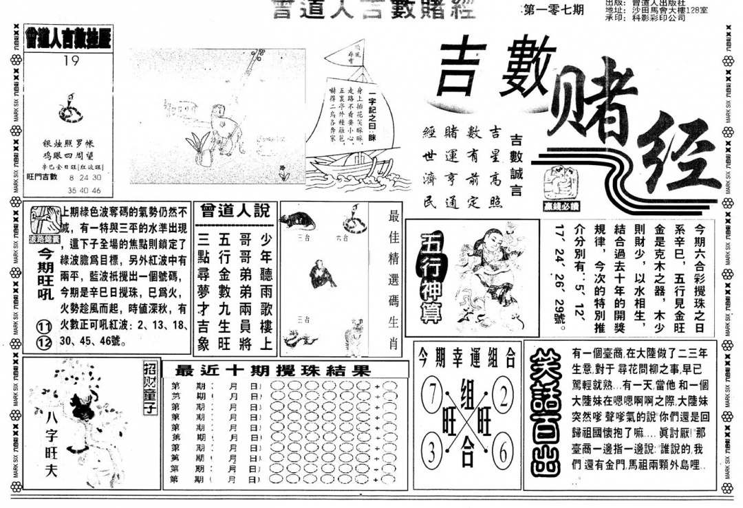 六合彩107期另版吉数堵经A(黑白)