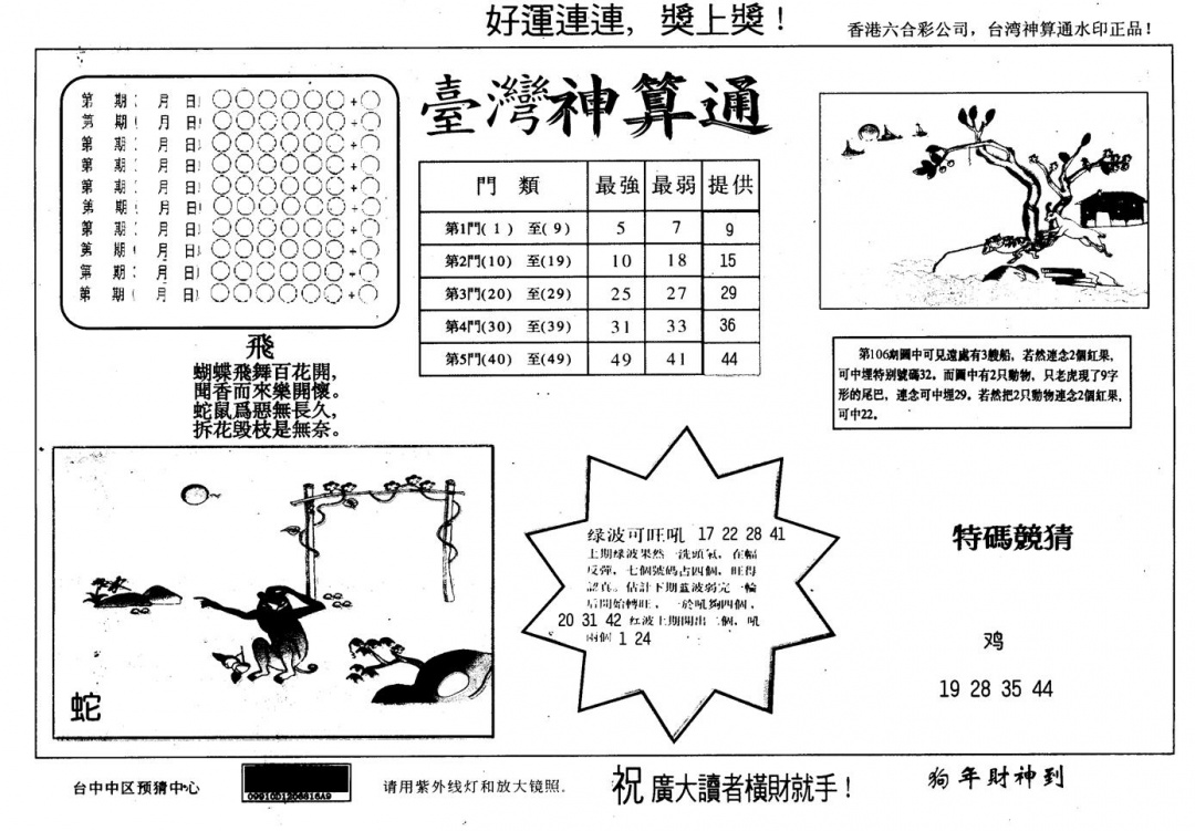 六合彩107期另版台湾神算(黑白)