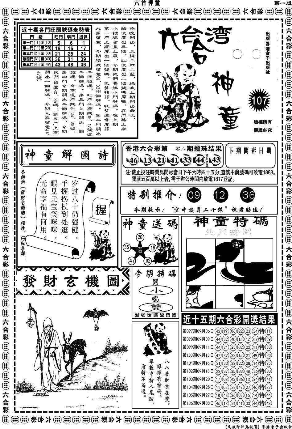 六合彩107期另版六合神童A(黑白)