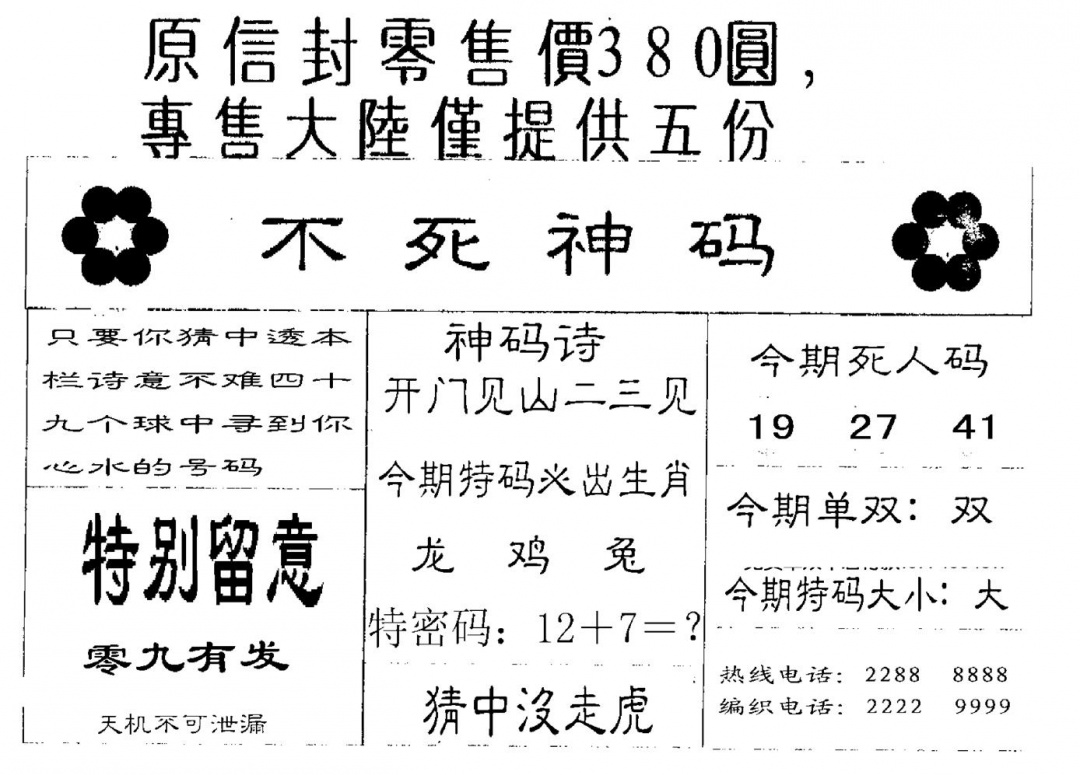 六合彩107期380圆死人码(黑白)