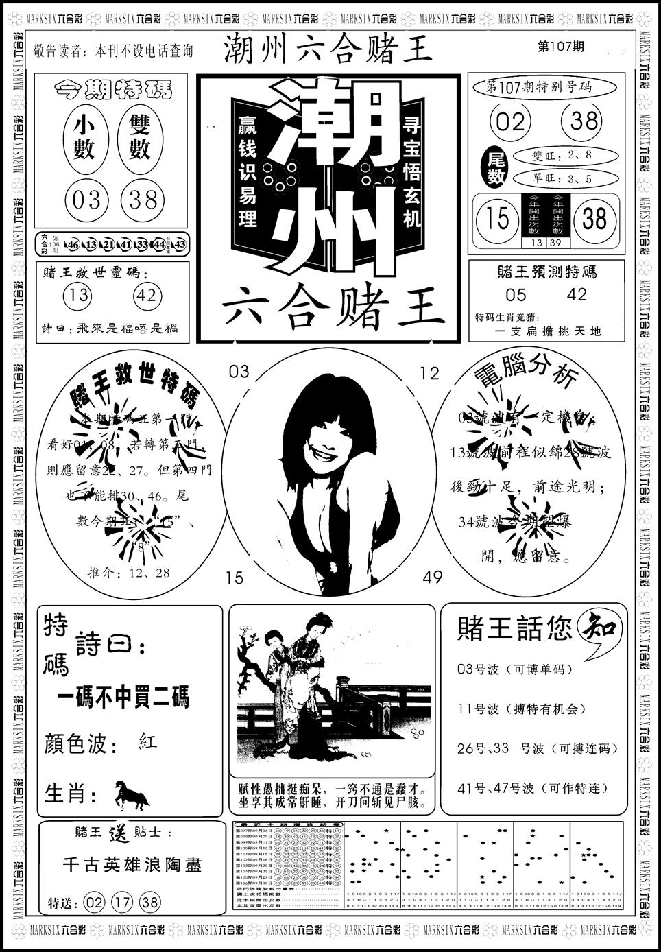 六合彩107期另版潮州六合赌王A(黑白)