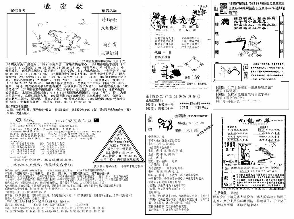 六合彩107期另新透密数A(新)(黑白)