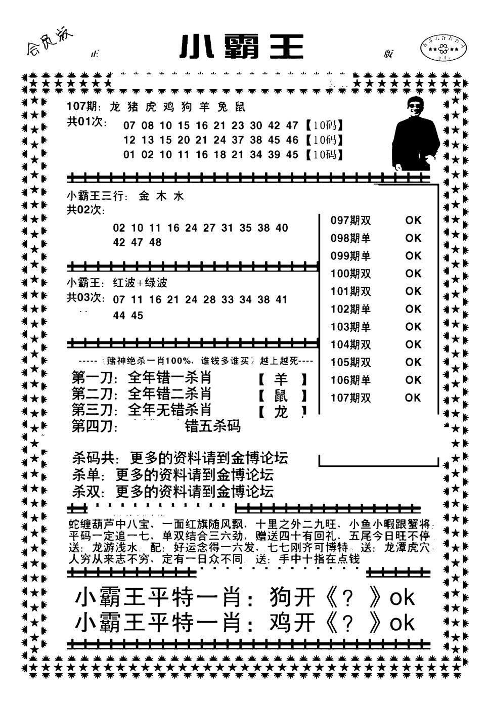 六合彩107期小霸王(黑白)