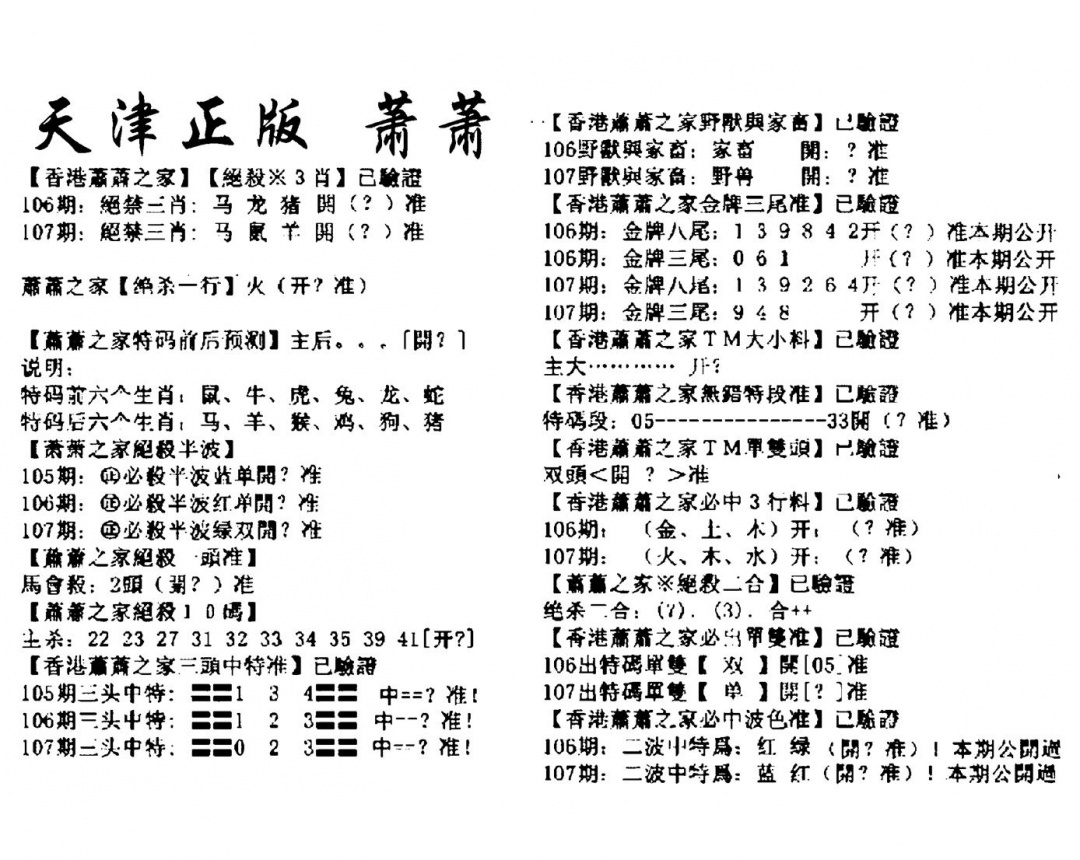 六合彩107期天津正版萧萧(黑白)