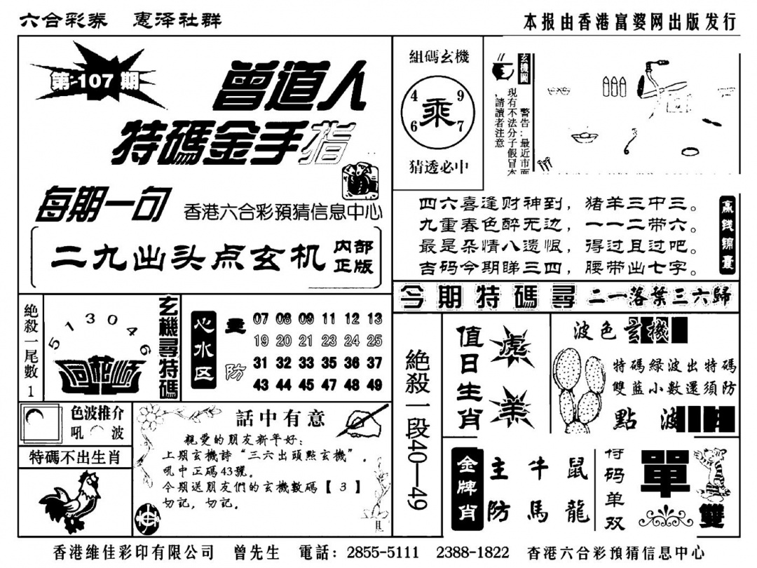 六合彩107期曾道人特码金手指(新料)(黑白)
