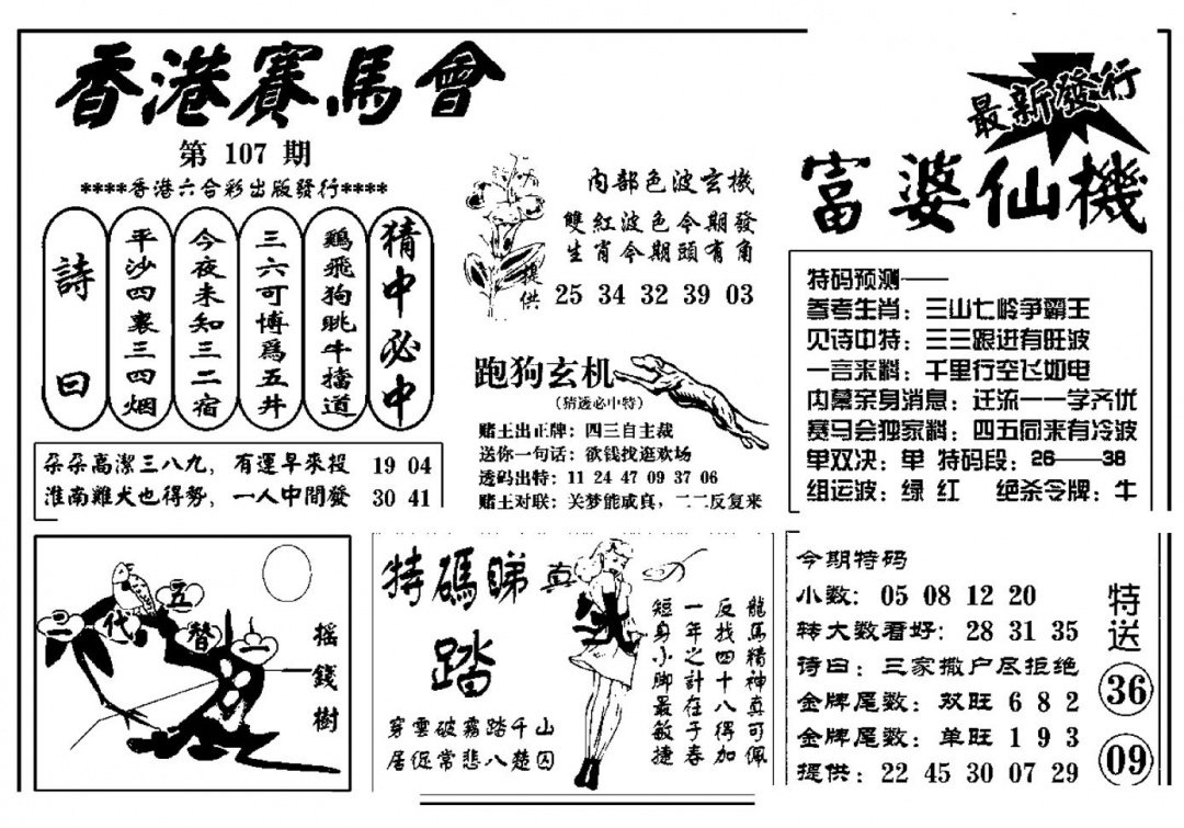六合彩107期富婆图库仙机(新料)(黑白)