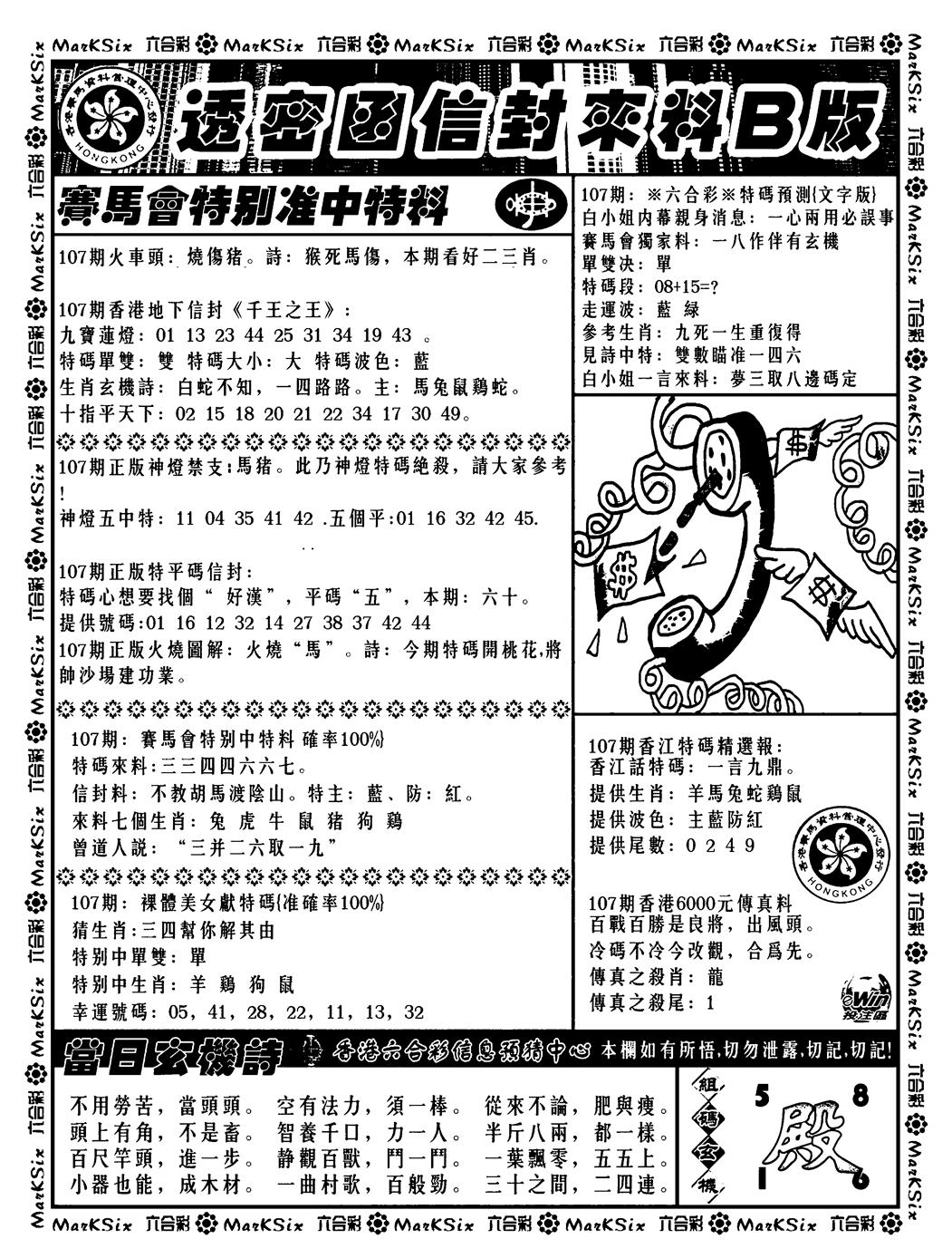 六合彩107期透密函信封来料b(新料)(黑白)