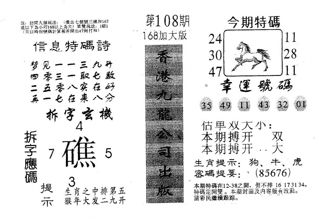 六合彩108期168加大版(黑白)
