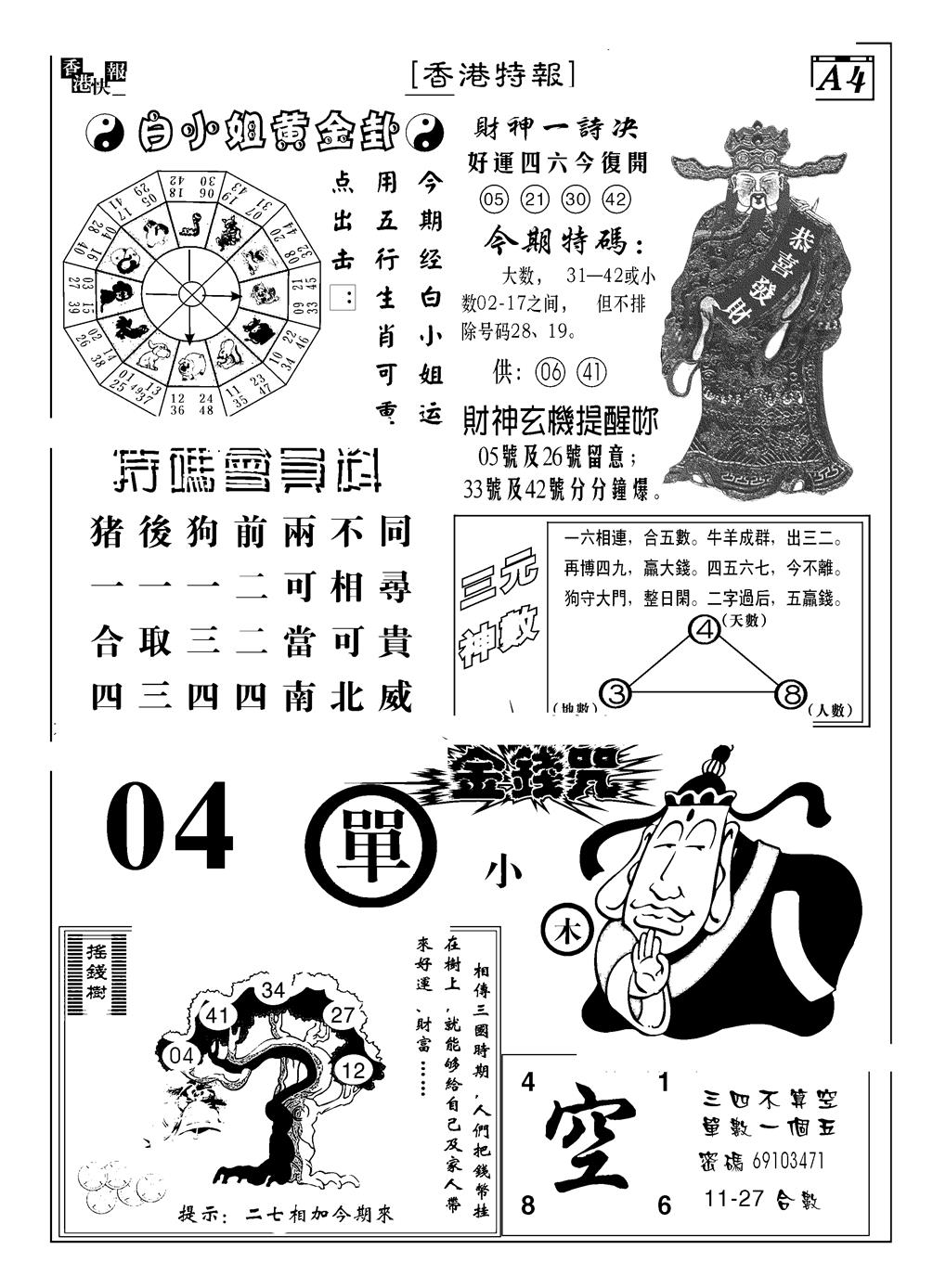 六合彩108期香港特报B(黑白)