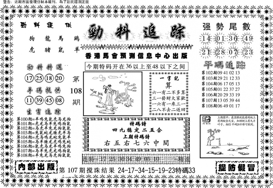 六合彩108期劲料追踪(黑白)